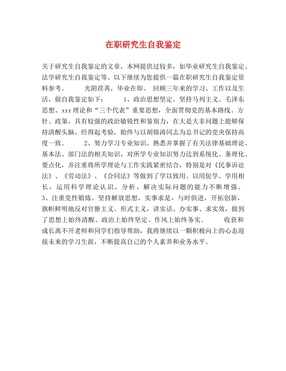 在职研究生自我鉴定 _第1页