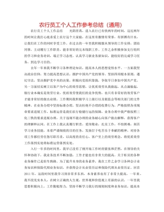 农行员工个人工作参考总结（通用） 