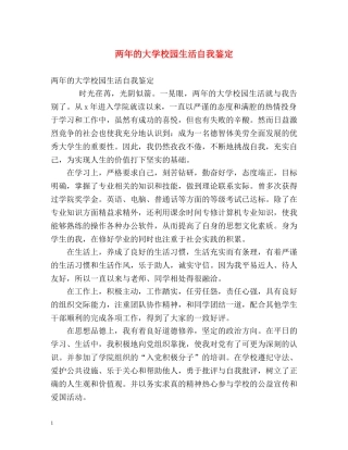 两年的大学校园生活自我鉴定 