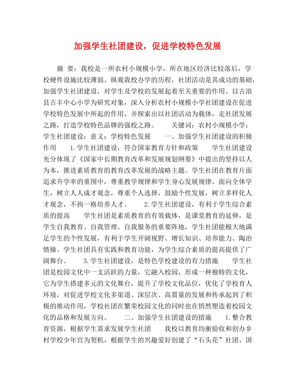 加强学生社团建设，促进学校特色发展 _第1页