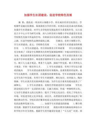 加强学生社团建设，促进学校特色发展 