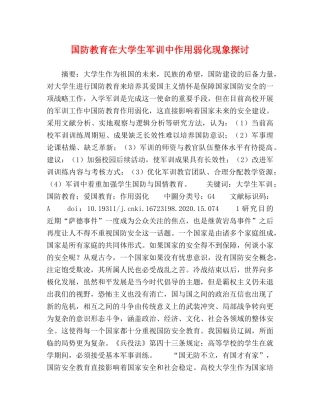 国防教育在大学生军训中作用弱化现象探讨 