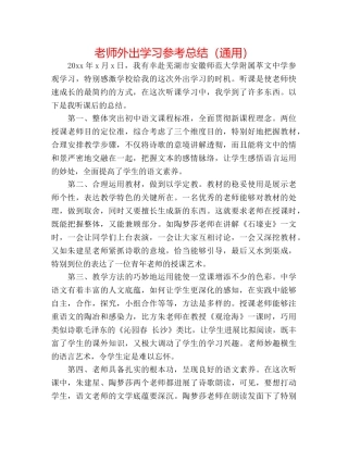 教师外出学习参考总结（通用） 