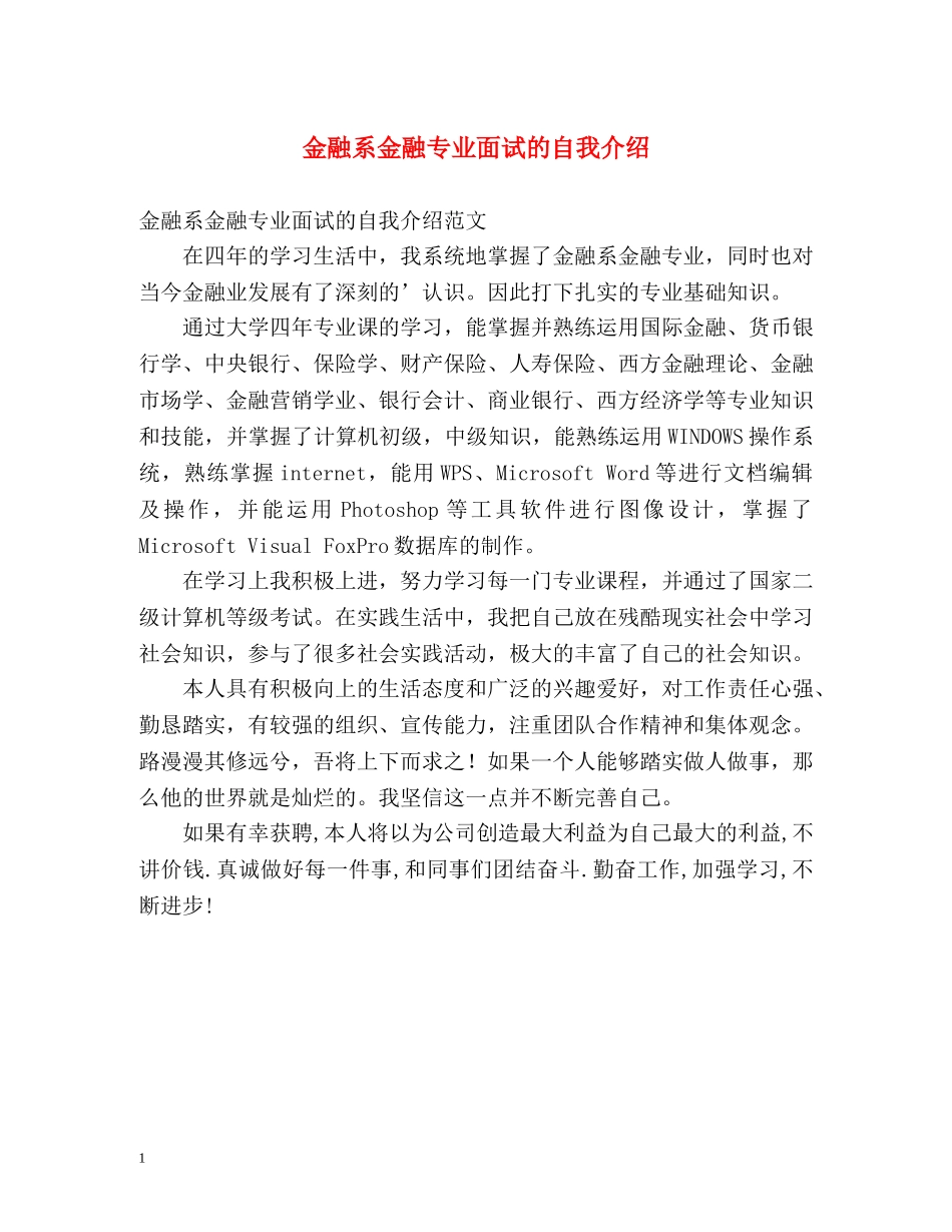 金融系金融专业面试的自我介绍 _第1页