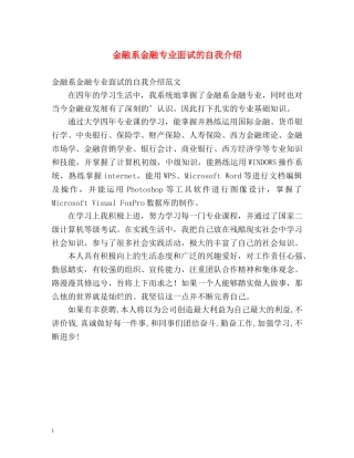 金融系金融专业面试的自我介绍 