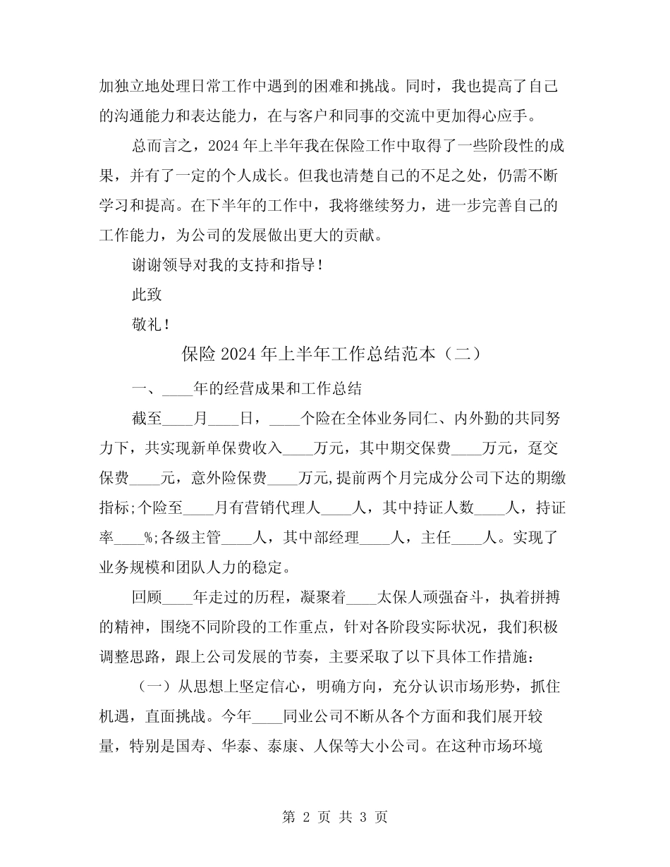 保险2024年上半年工作总结范本(二)_第2页