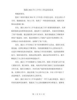 保险2024年上半年工作总结范本(二)