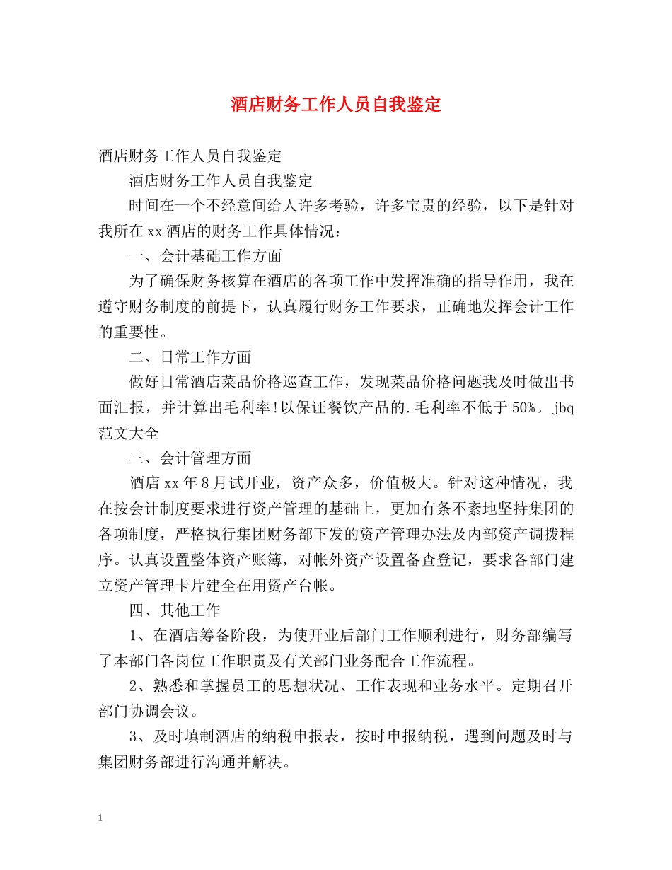 酒店财务工作人员自我鉴定 _第1页