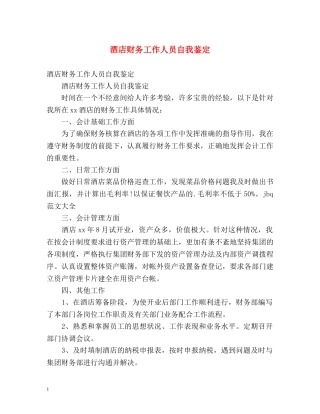 酒店财务工作人员自我鉴定 