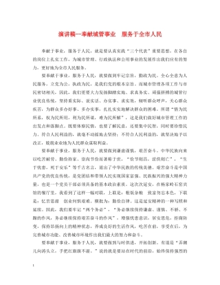 演讲稿--奉献城管事业　服务于全市人民 