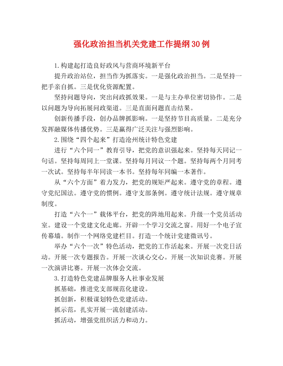强化政治担当机关党建工作提纲30例 _第1页