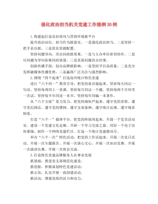 强化政治担当机关党建工作提纲30例 