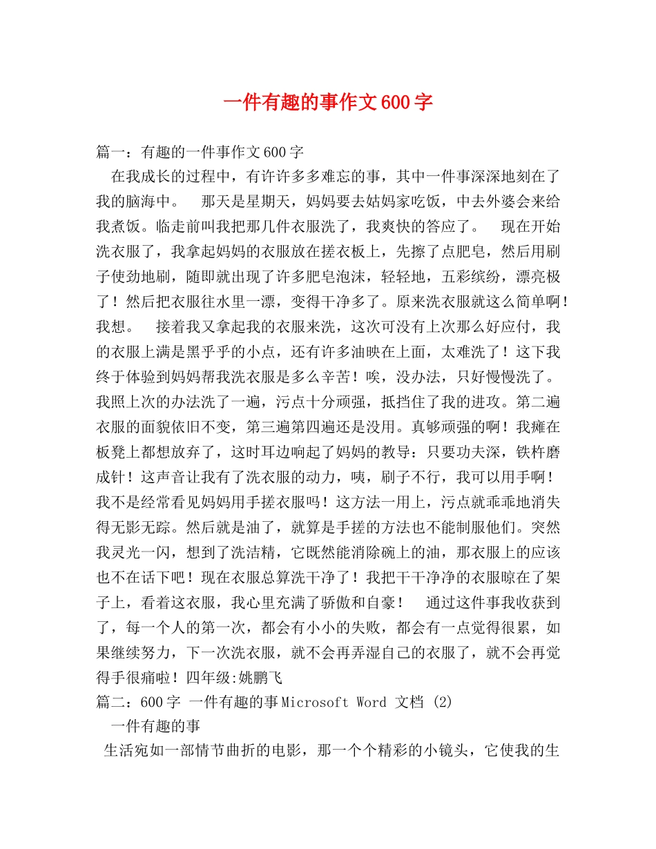 一件有趣的事作文600字 _第1页