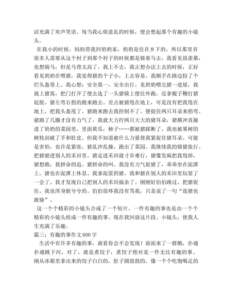 一件有趣的事作文600字 _第2页
