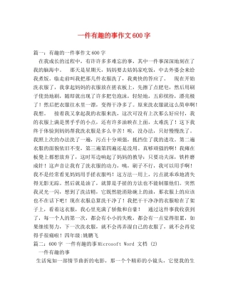 一件有趣的事作文600字 