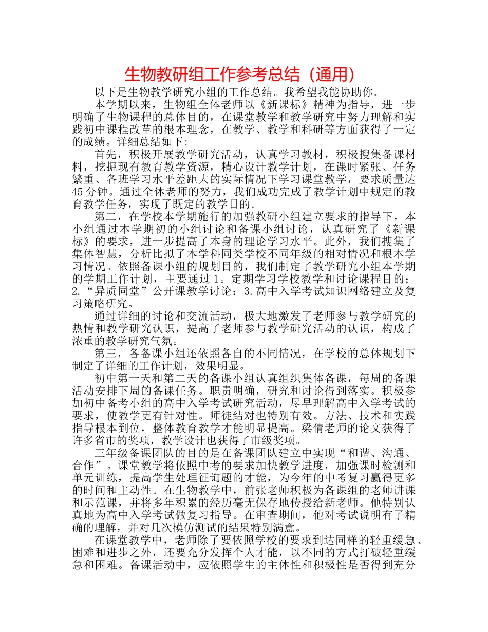 生物教研组工作参考总结（通用） _第1页