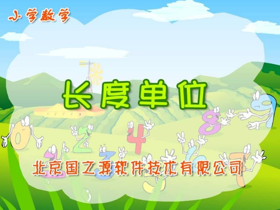 长度单位-人教二年级数学上册_第1页