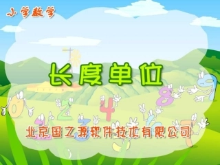 长度单位-人教二年级数学上册