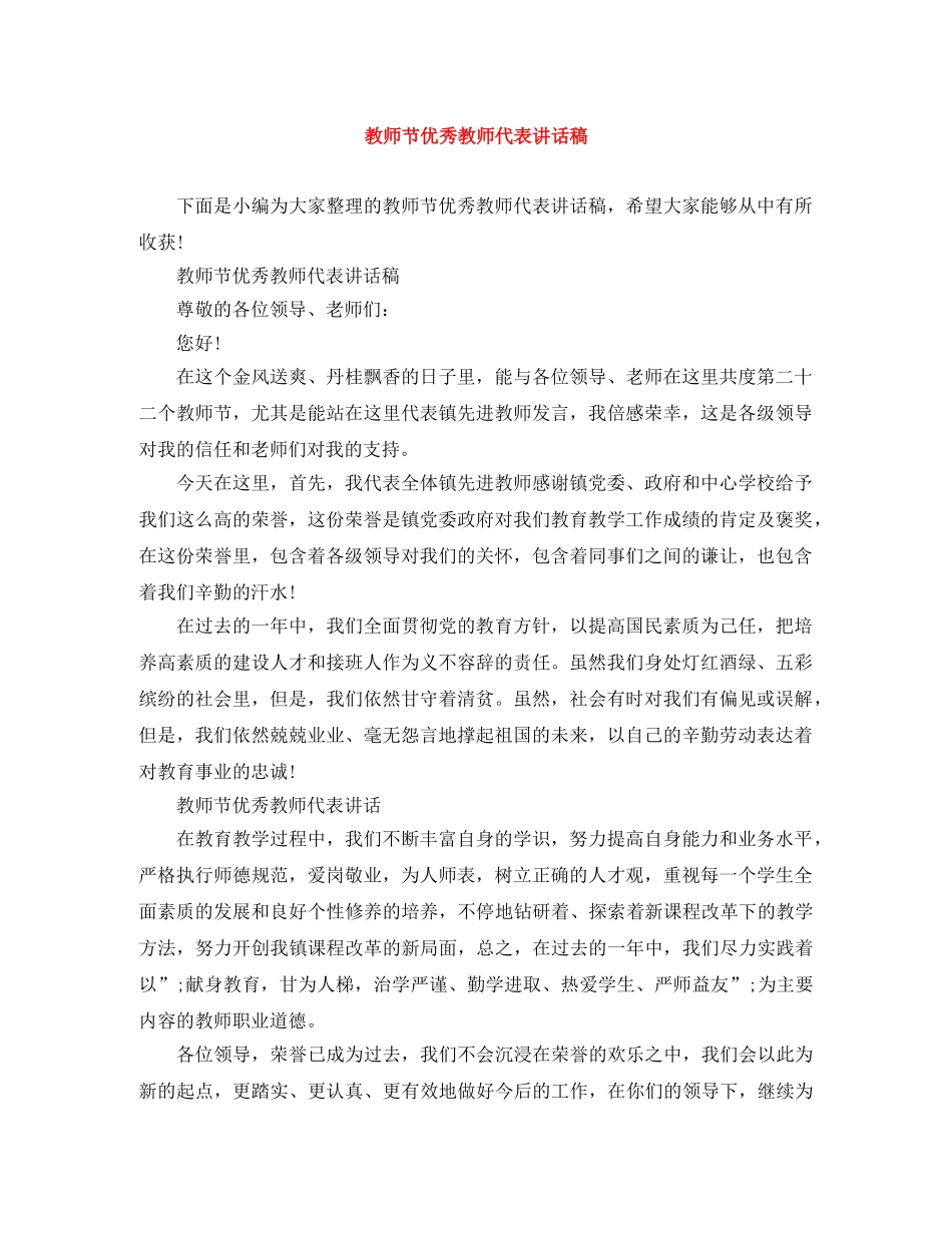 教师节优秀教师代表讲话稿 _第1页