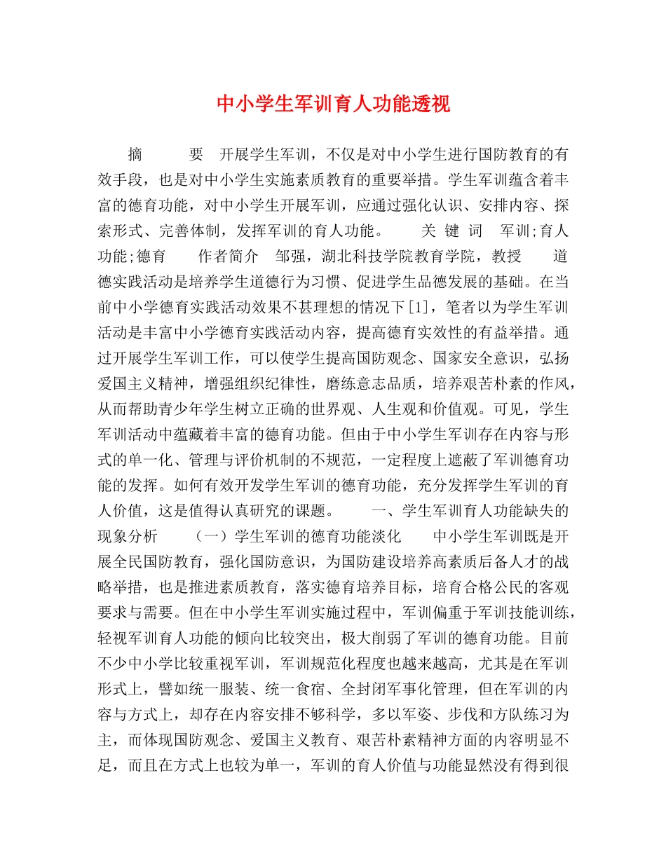 中小学生军训育人功能透视 _第1页
