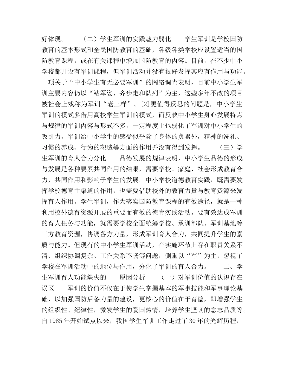 中小学生军训育人功能透视 _第2页