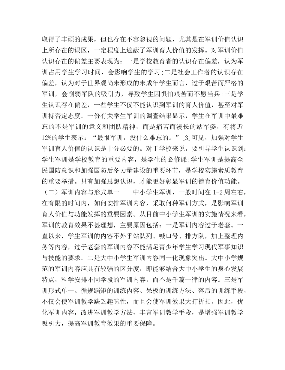 中小学生军训育人功能透视 _第3页