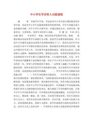 中小学生军训育人功能透视 