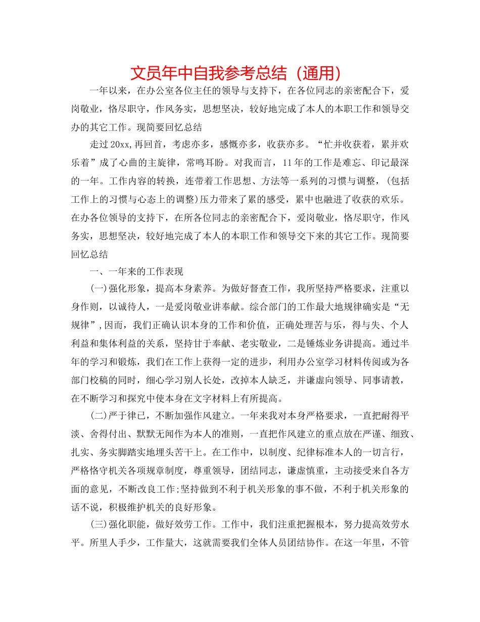 文员年中自我参考总结（通用） _第1页