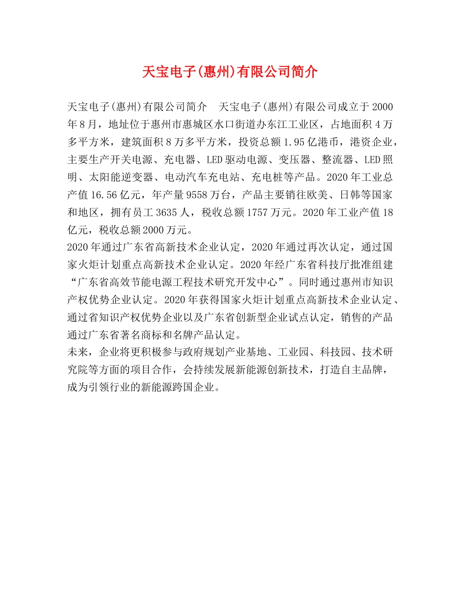 天宝电子(惠州)有限公司简介 _第1页