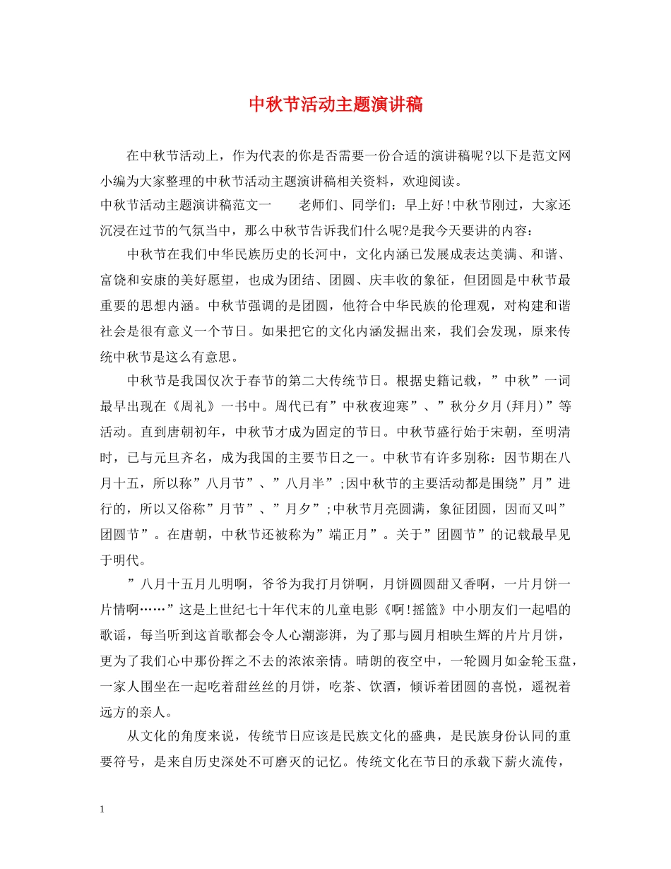 中秋节活动主题演讲稿 _第1页