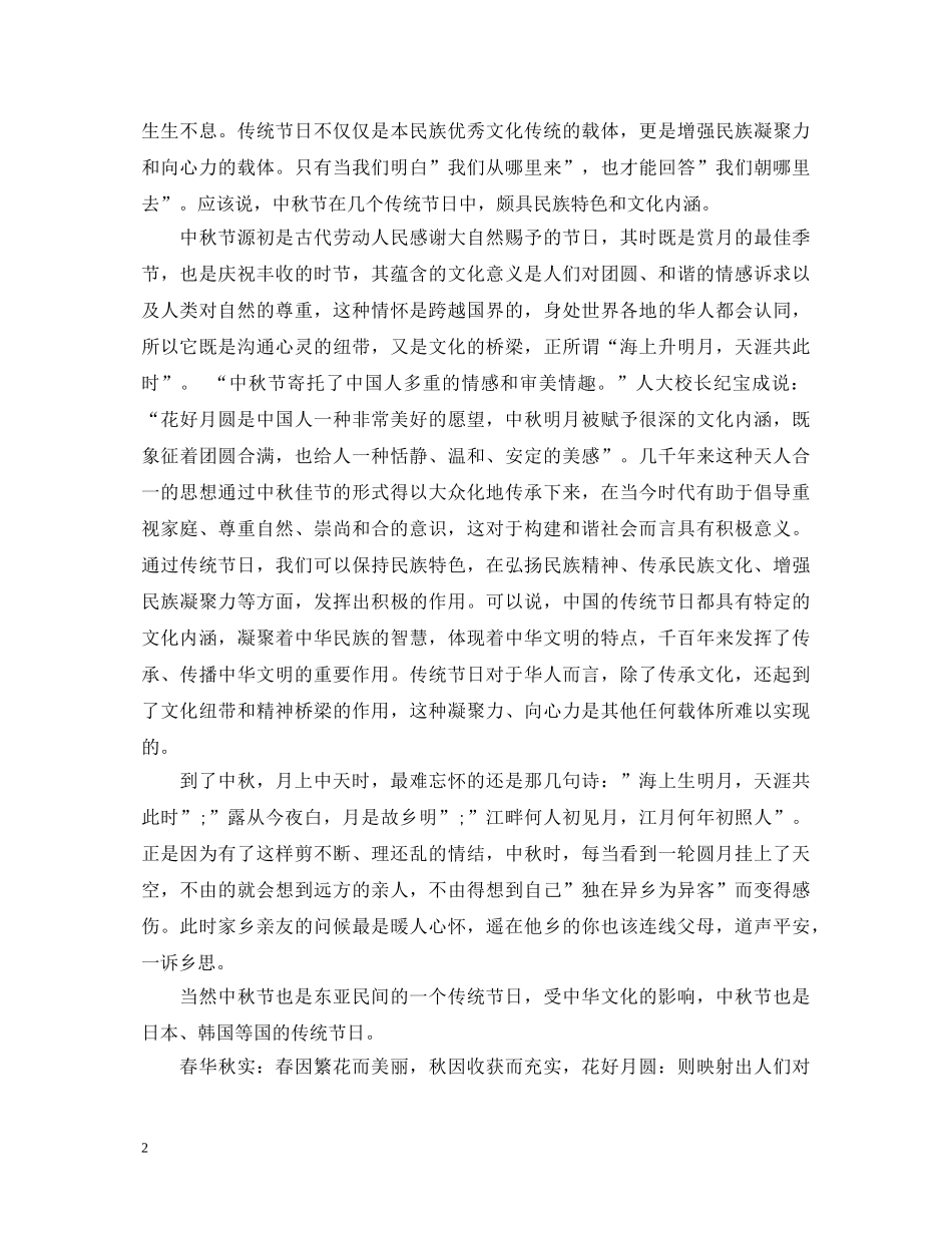 中秋节活动主题演讲稿 _第2页