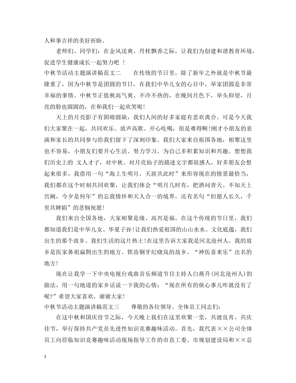 中秋节活动主题演讲稿 _第3页