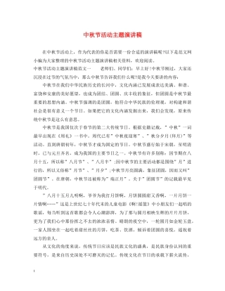 中秋节活动主题演讲稿 