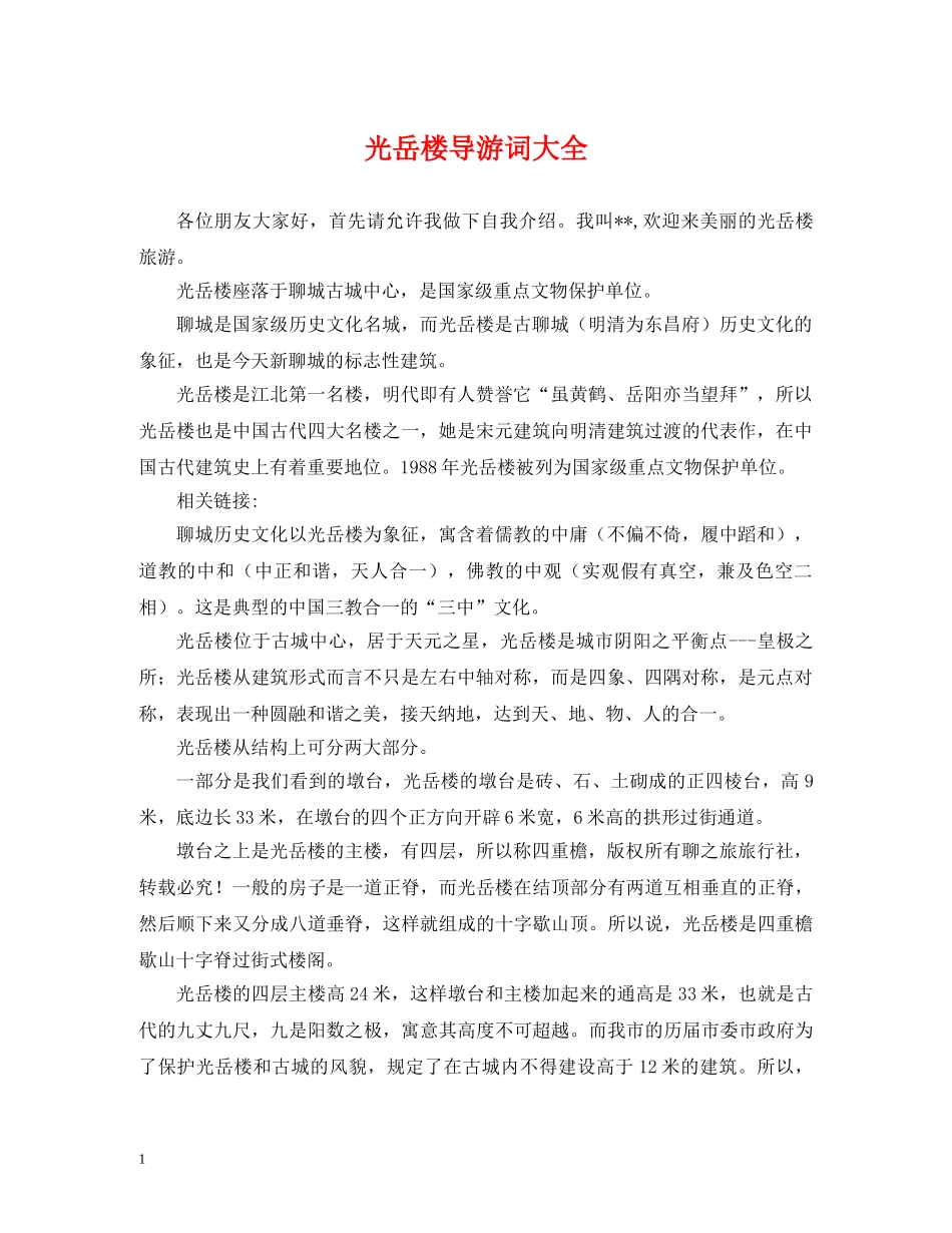 光岳楼导游词大全 _第1页