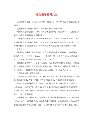 光岳楼导游词大全 