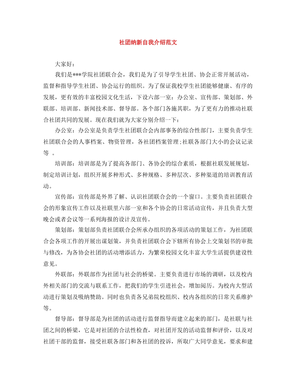 社团纳新自我介绍范文 _第1页
