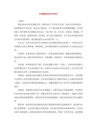 社团纳新自我介绍范文 