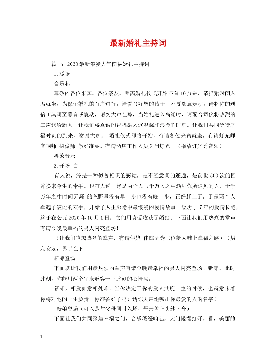 最新婚礼主持词 _第1页