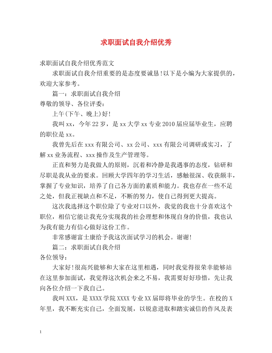 求职面试自我介绍优秀 _第1页