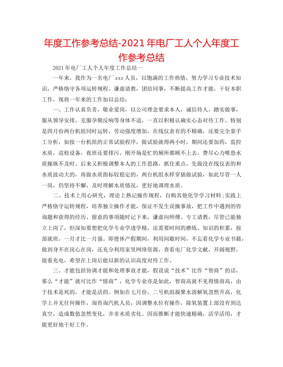 年度工作参考总结-2024年电厂工人个人年度工作参考总结 _第1页