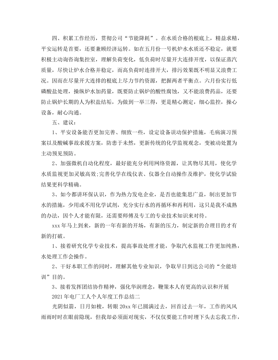 年度工作参考总结-2024年电厂工人个人年度工作参考总结 _第2页