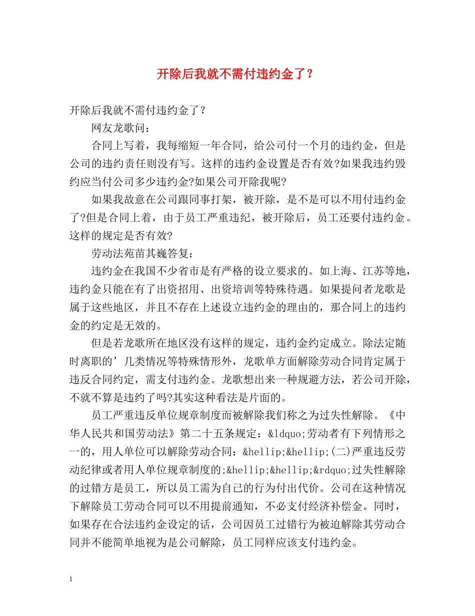 开除后我就不需付违约金了？ _第1页