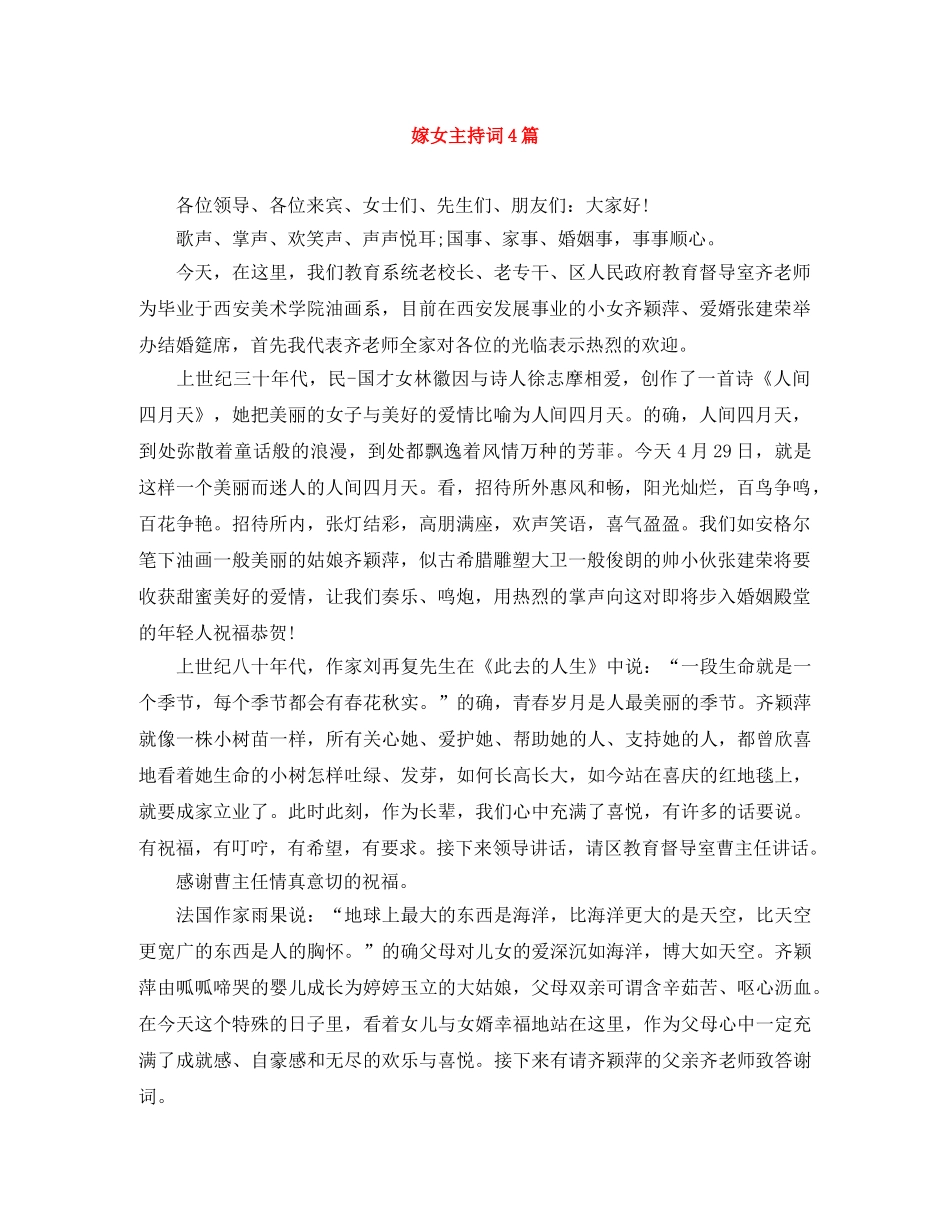 嫁女主持词4篇 _第1页