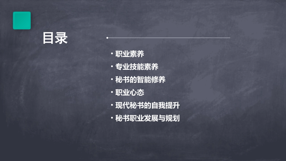 现代秘书素养和智能修养课件_第2页