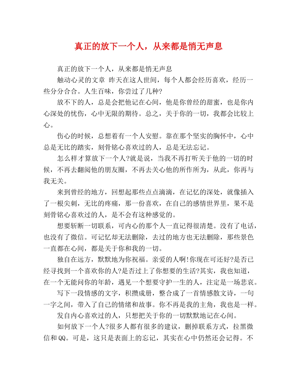 真正的放下一个人，从来都是悄无声息 _第1页