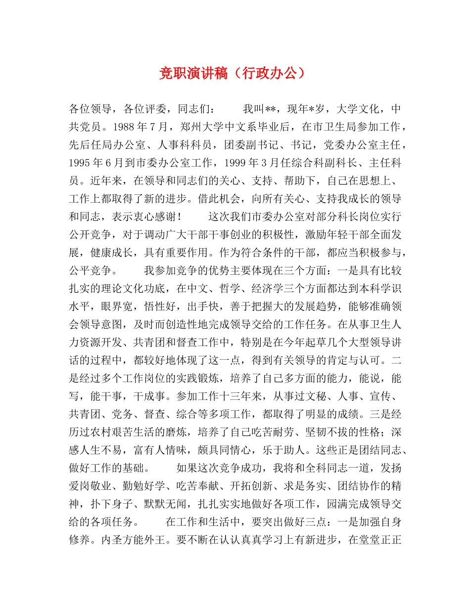 竞职演讲稿（行政办公） _第1页