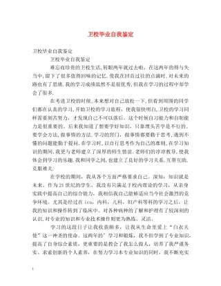 卫校毕业自我鉴定2 