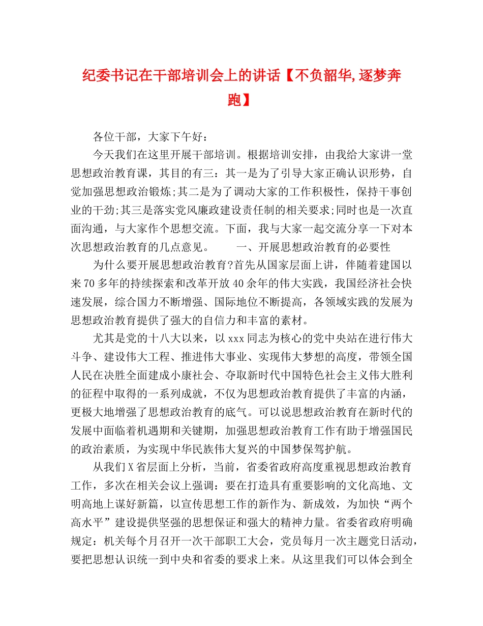 纪委书记在干部培训会上的讲话【不负韶华,逐梦奔跑】 _第1页