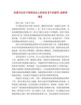 纪委书记在干部培训会上的讲话【不负韶华,逐梦奔跑】 
