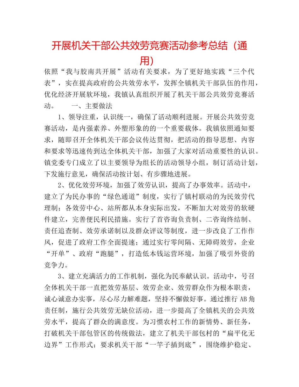 开展机关干部公共服务竞赛活动参考总结（通用） _第1页
